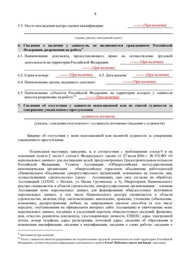 Образец заполнения заявления в НРС строителей. Страница 4 Барнаул Специалисты для СРО НРС - внесение и предоставление готовых